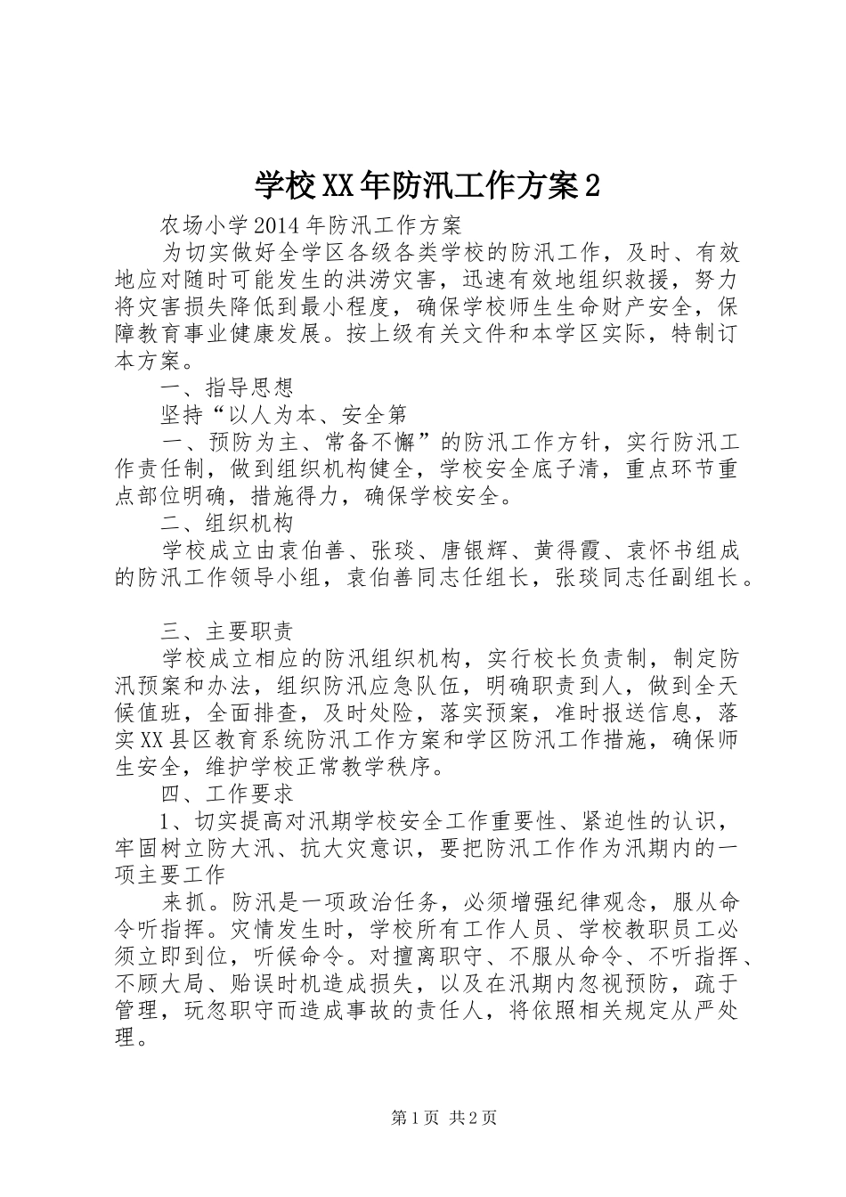 学校XX年防汛工作实施方案2 _第1页