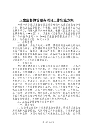 卫生监督协管服务项目工作方案 