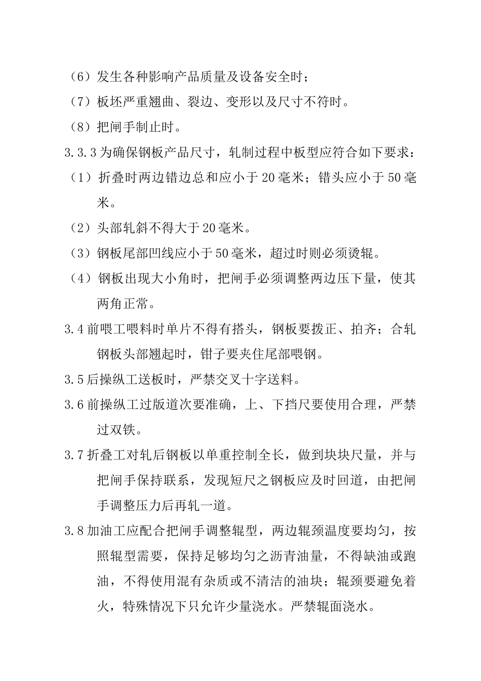 薄板车间轧机操作、维护与检修规程_第3页