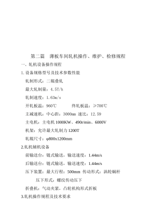 薄板车间轧机操作、维护与检修规程