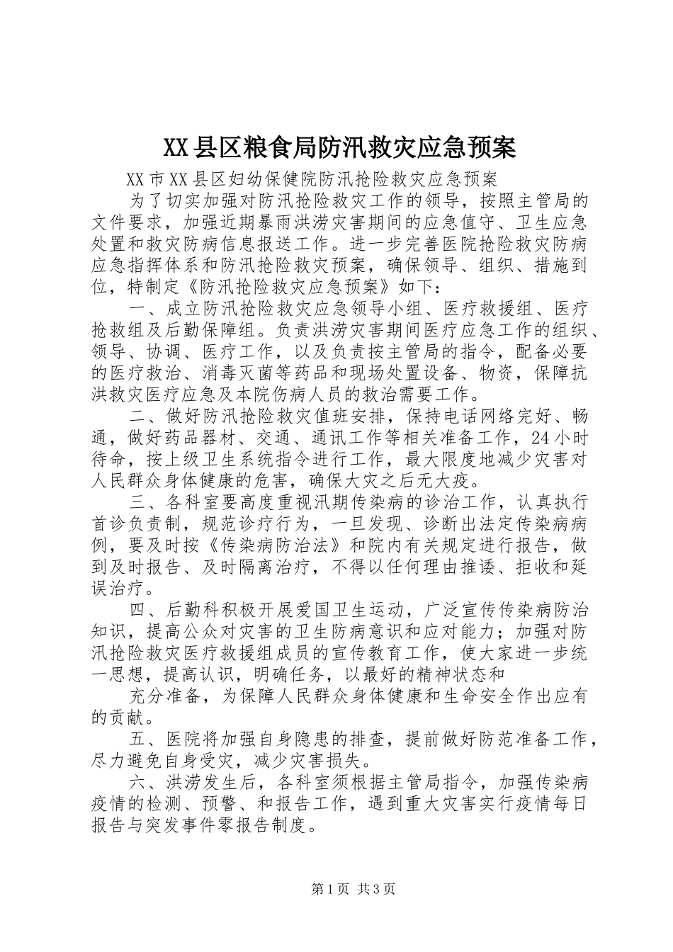 XX县区粮食局防汛救灾应急处理预案 _第1页