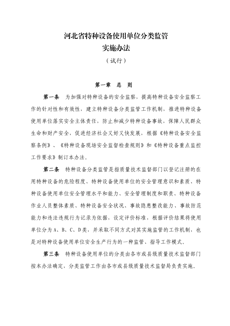 某省特种设备使用单位分类监管实施办法_第1页