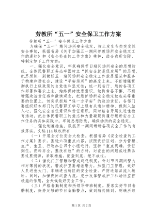 劳教所“五一”安全保卫工作实施方案 