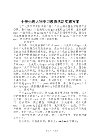 十佳先进人物学习教育活动方案 