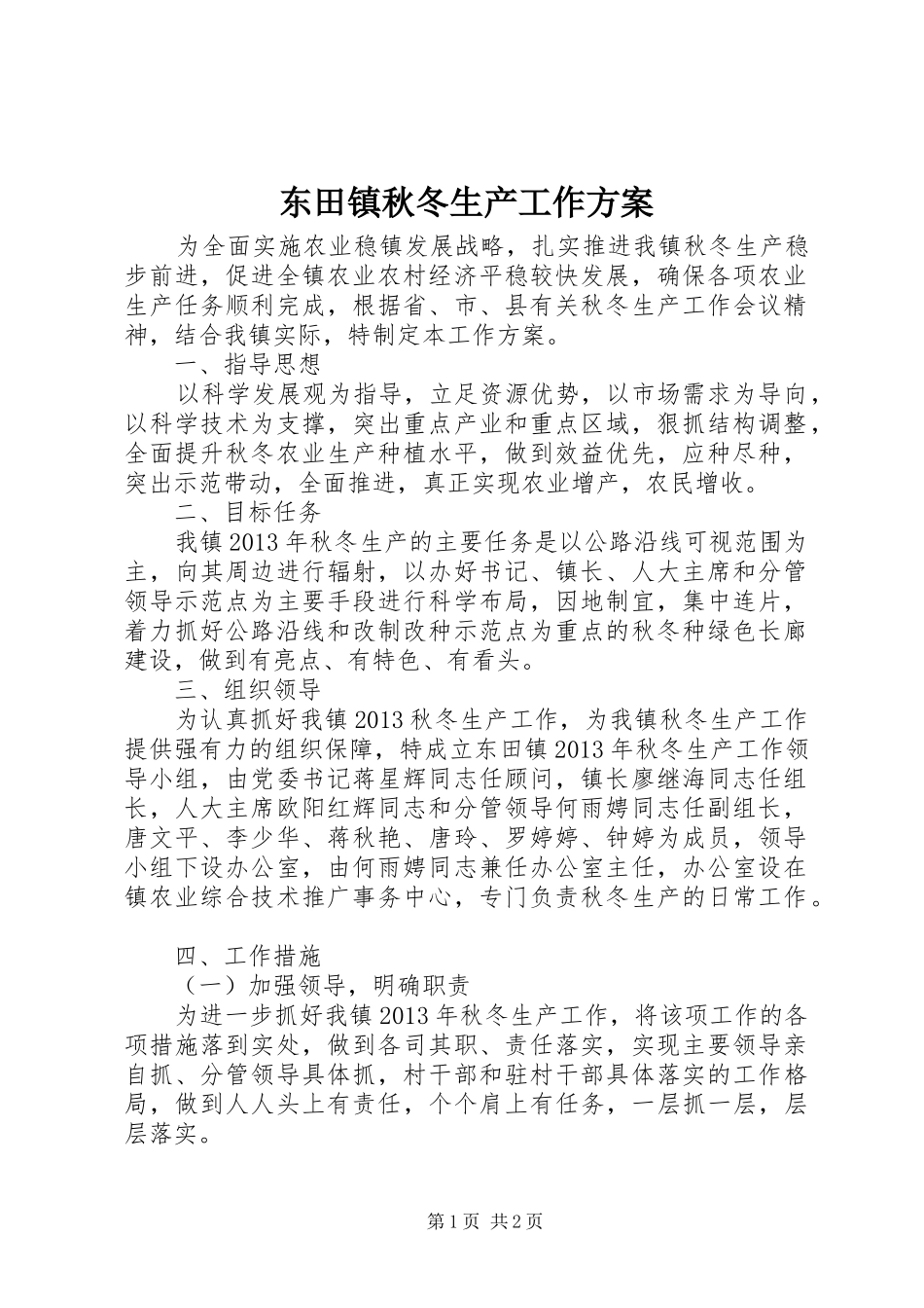 东田镇秋冬生产工作实施方案 _第1页