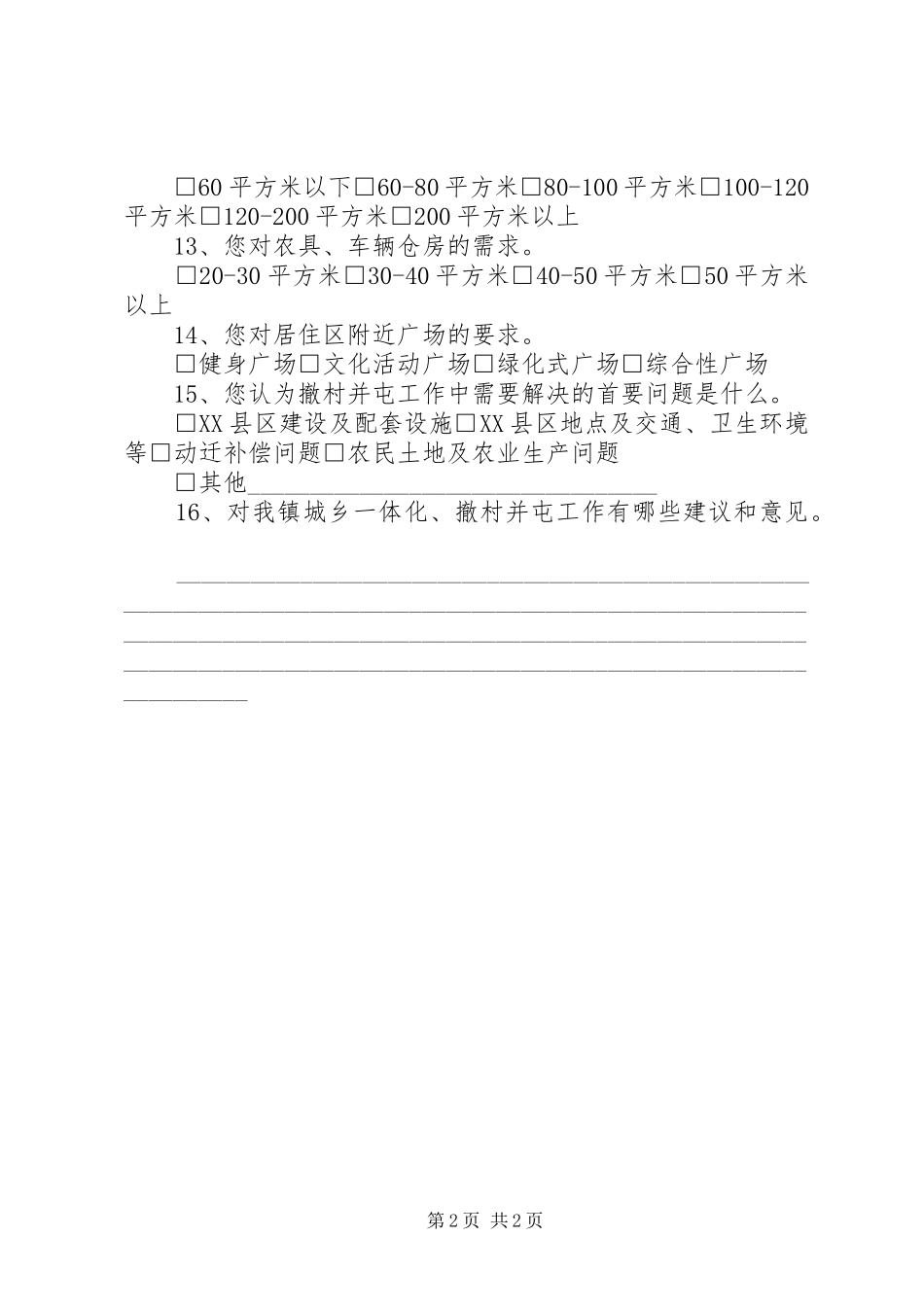 XX市撤屯并村工作实施方案 _第2页