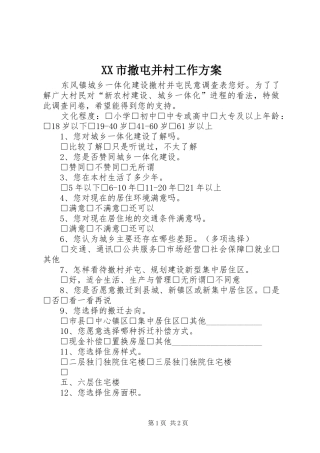 XX市撤屯并村工作实施方案 