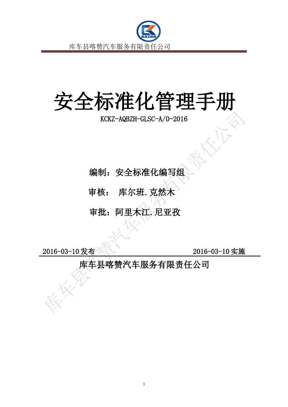 汽车服务有限责任公司安全标准化管理手册_第1页