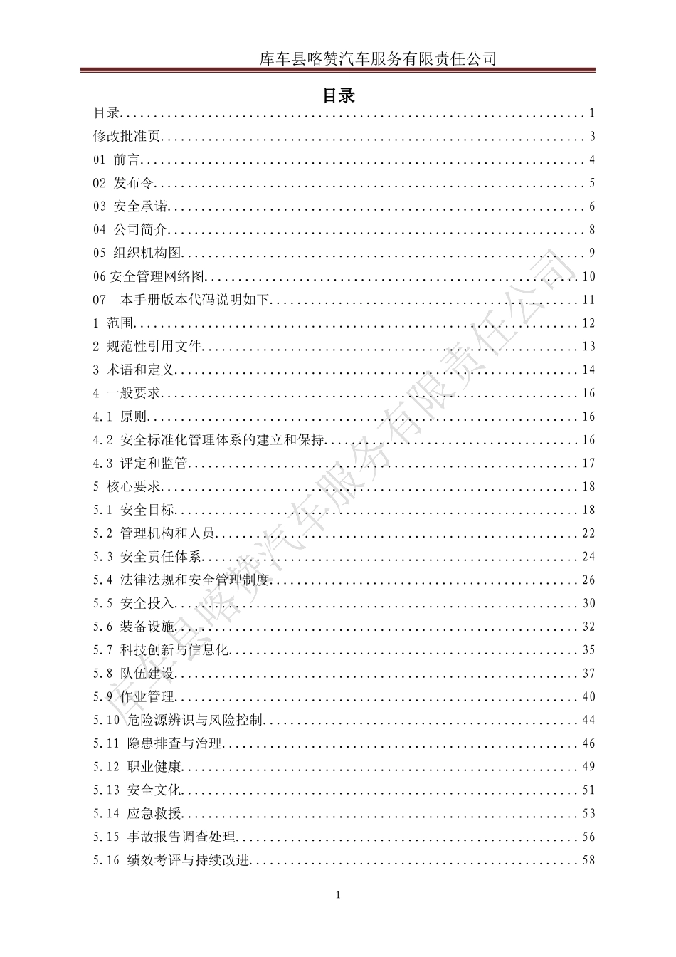 汽车服务有限责任公司安全标准化管理手册_第2页
