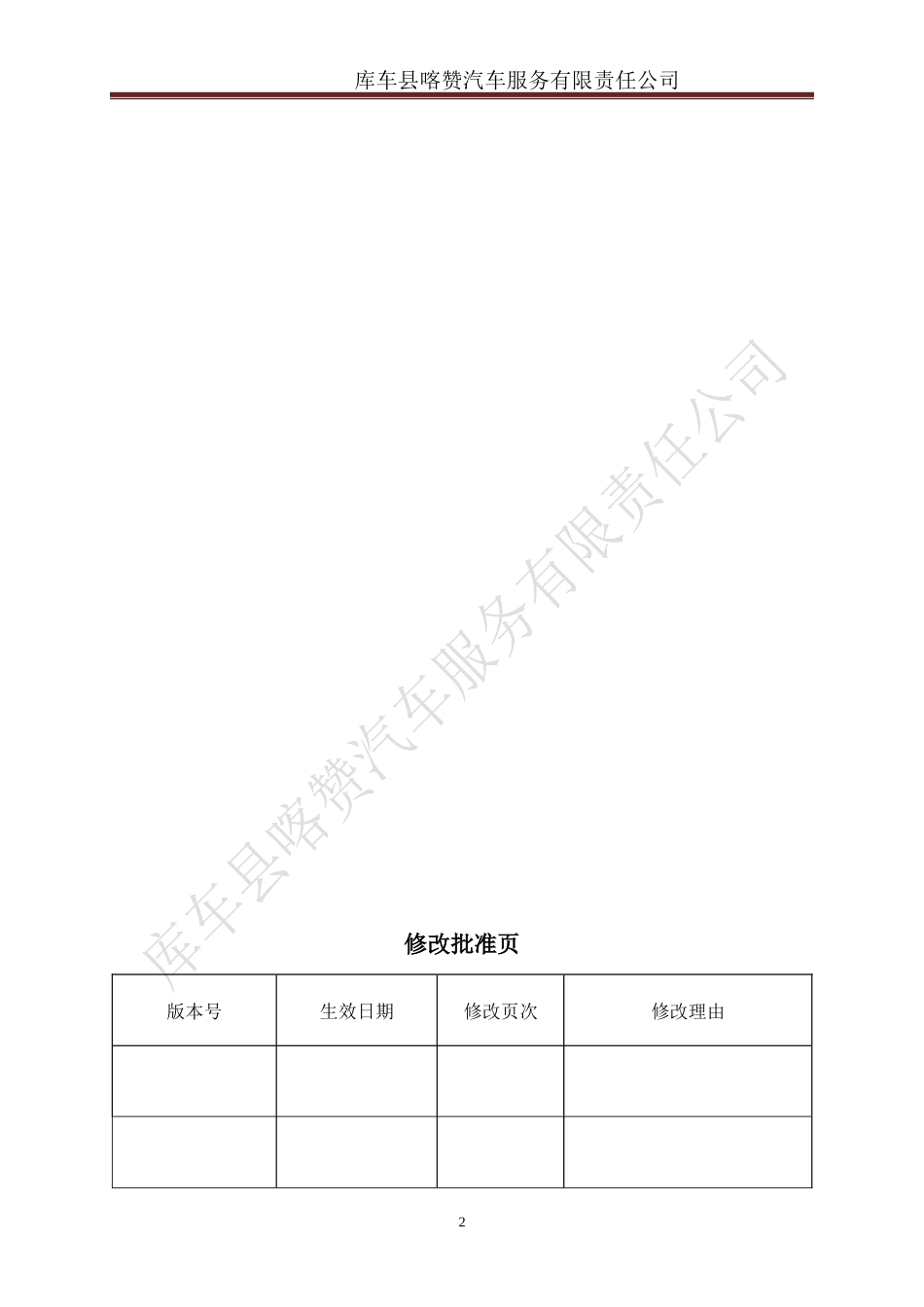 汽车服务有限责任公司安全标准化管理手册_第3页