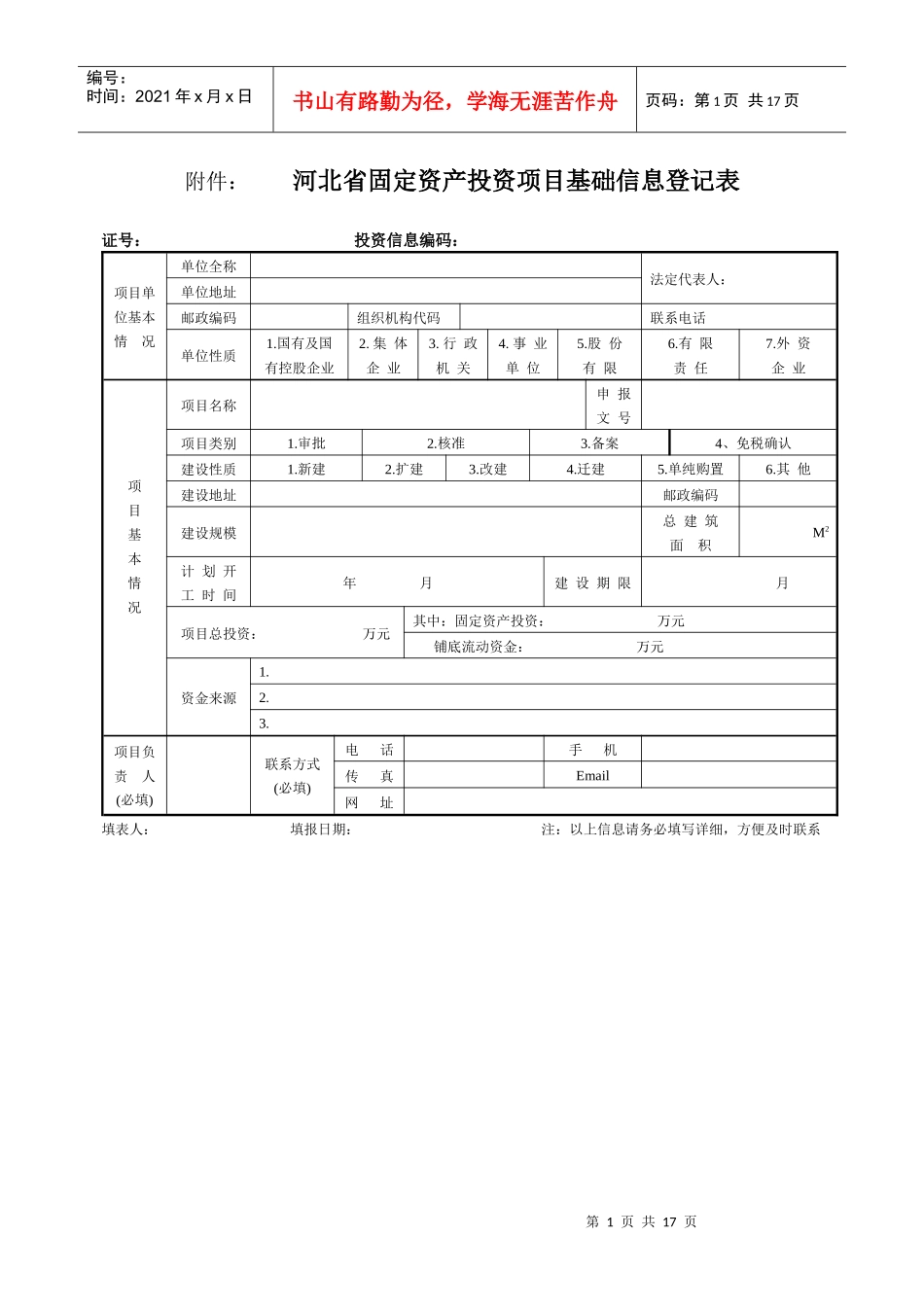 河北省固定资产投资项目基础信息登记表_第1页