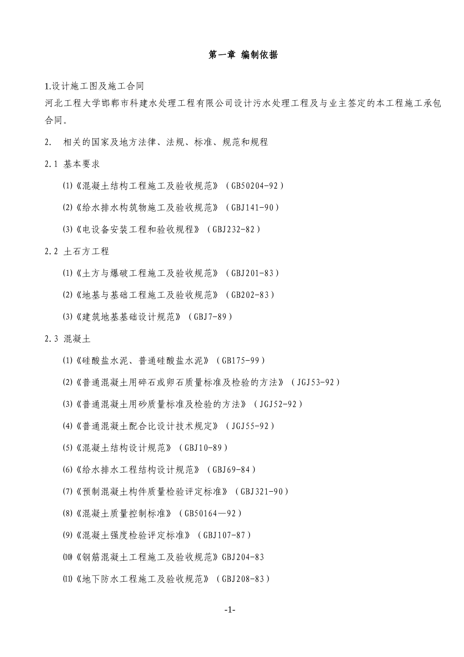 污水处理池施工组织设计XXXX_第1页