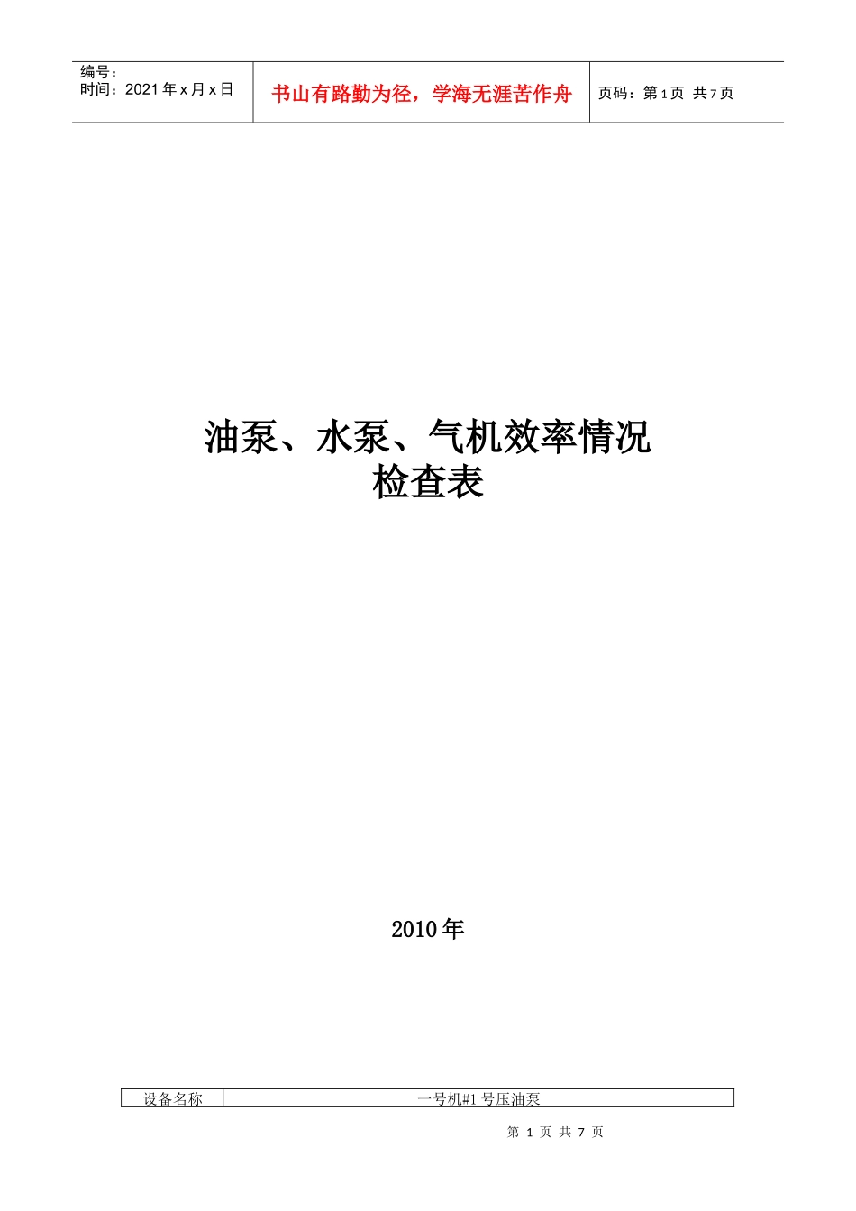 油泵、水泵、气机 效率情况检查表_第1页