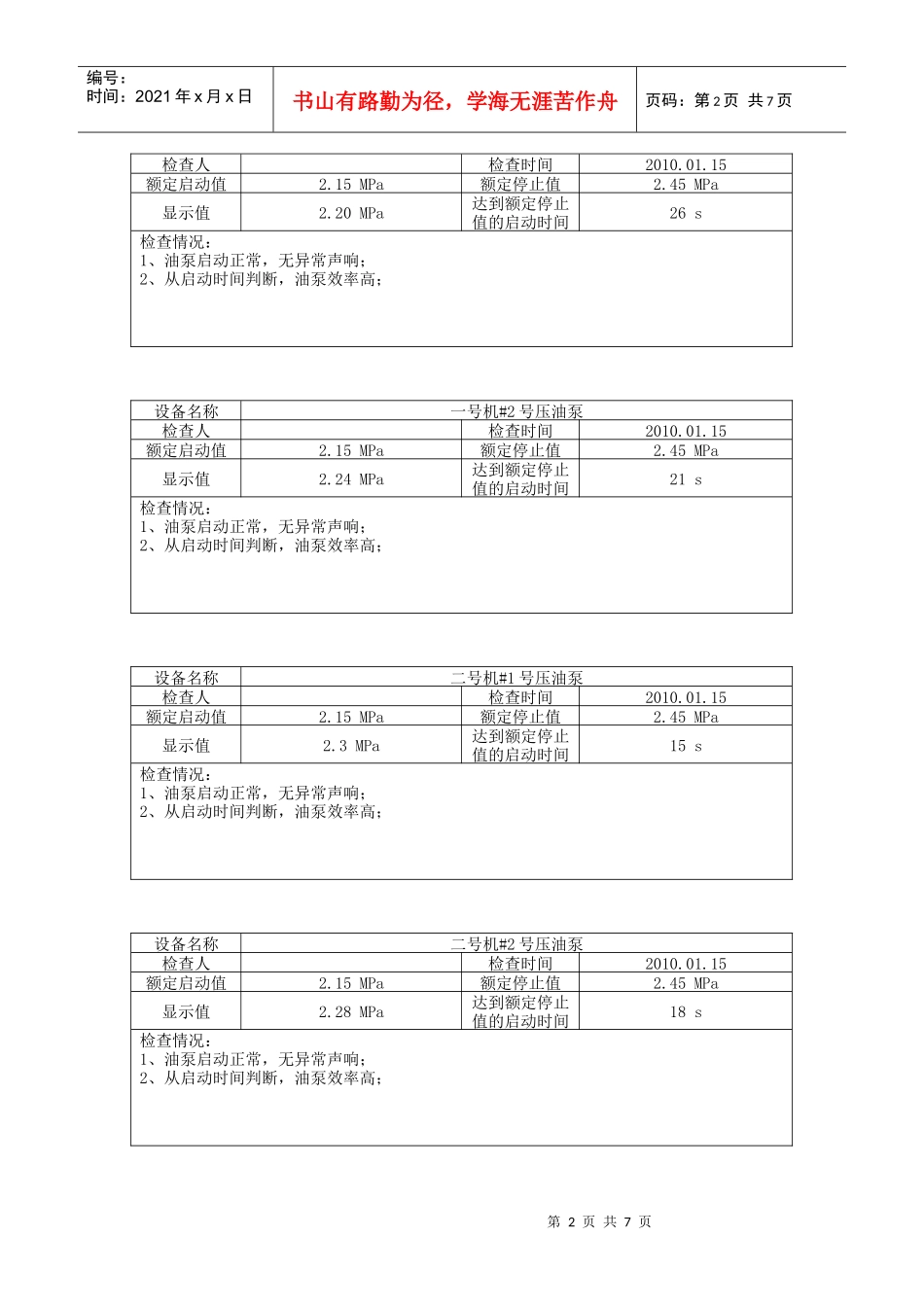 油泵、水泵、气机 效率情况检查表_第2页