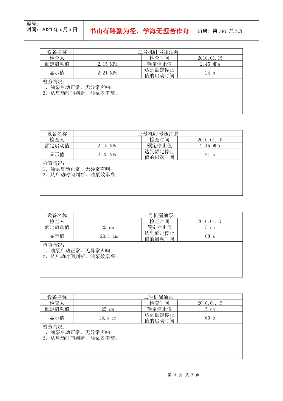 油泵、水泵、气机 效率情况检查表_第3页