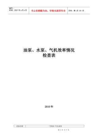 油泵、水泵、气机 效率情况检查表