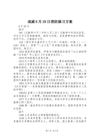 成威8月29日消防演习实施方案 
