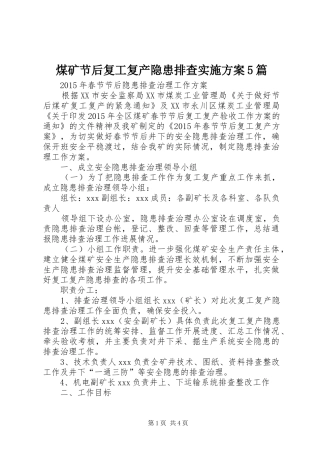 煤矿节后复工复产隐患排查方案5篇 