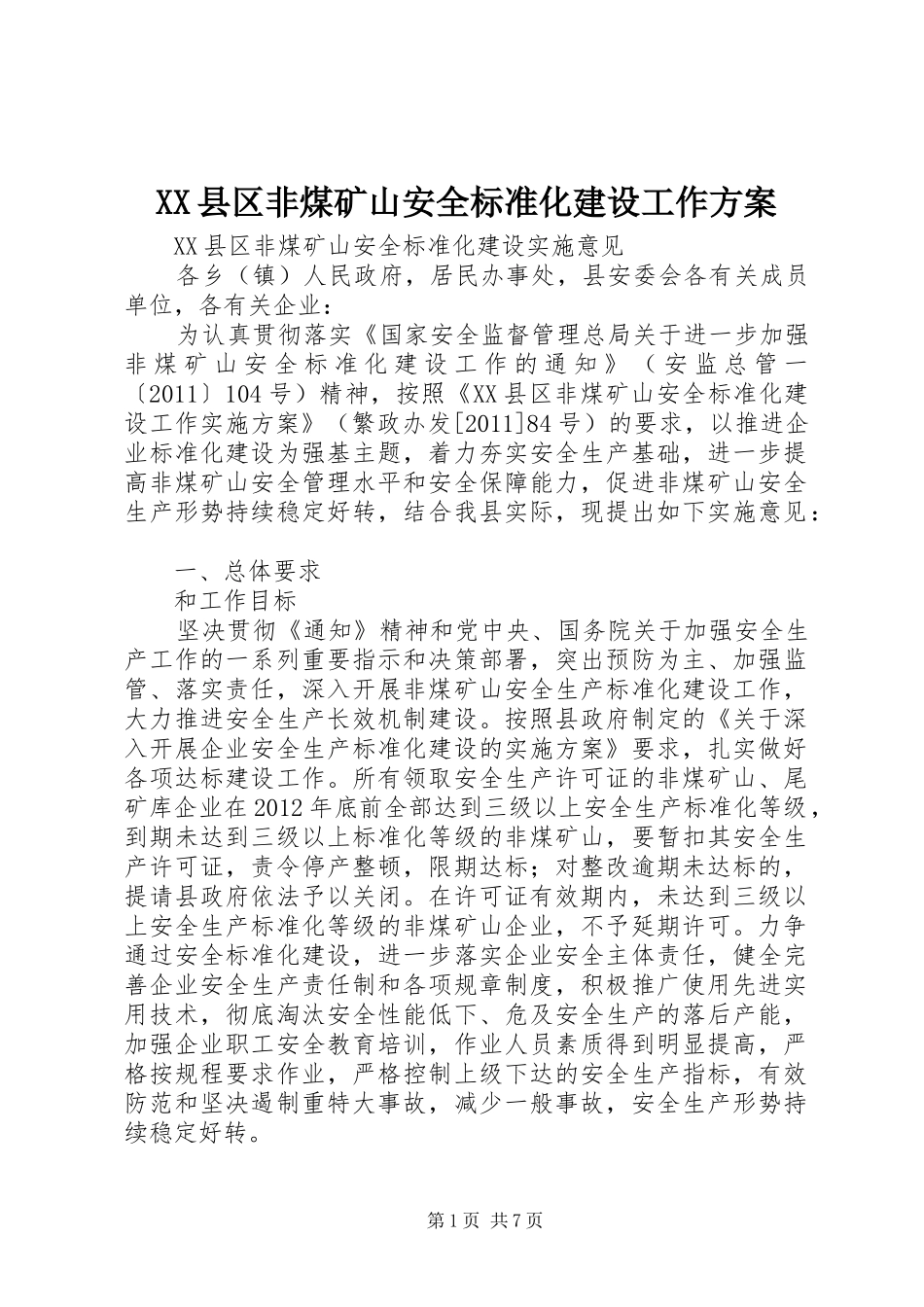 XX县区非煤矿山安全标准化建设工作实施方案 _第1页