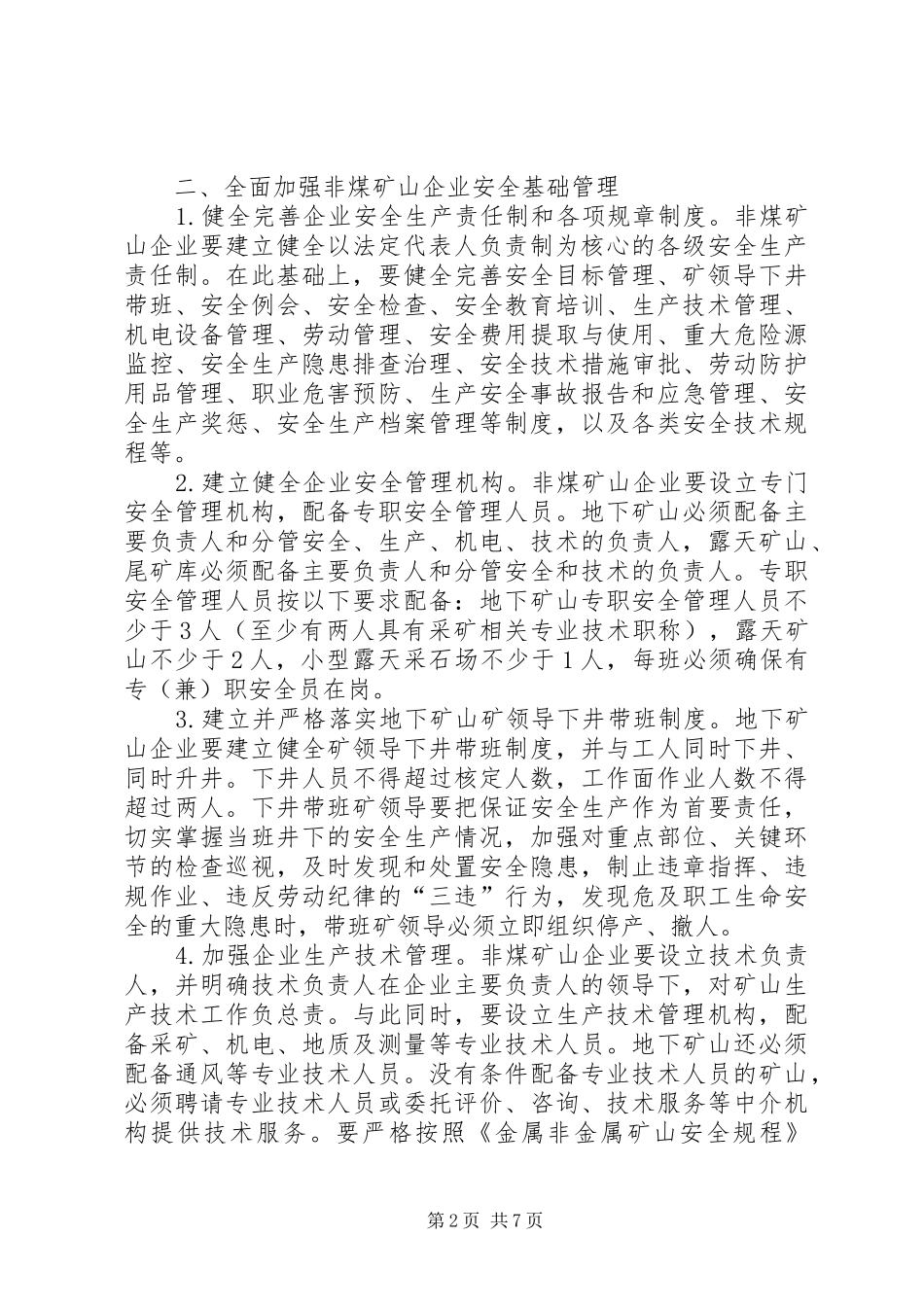 XX县区非煤矿山安全标准化建设工作实施方案 _第2页