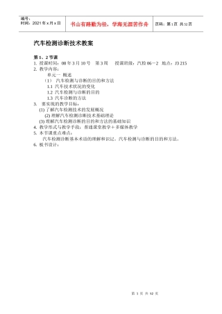 汽车检测与诊断技术教案