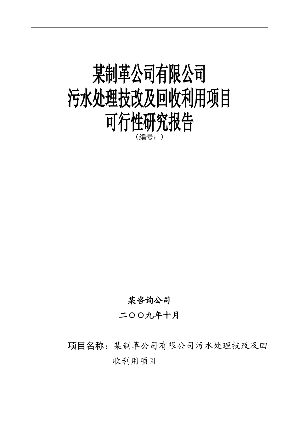 污水处理与回收利用项目可行性研究报告书_第1页