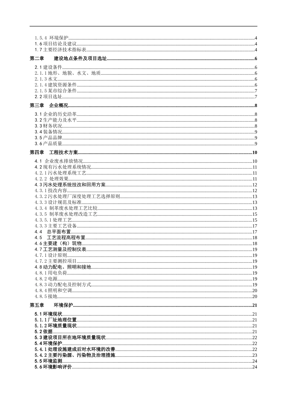 污水处理与回收利用项目可行性研究报告书_第3页