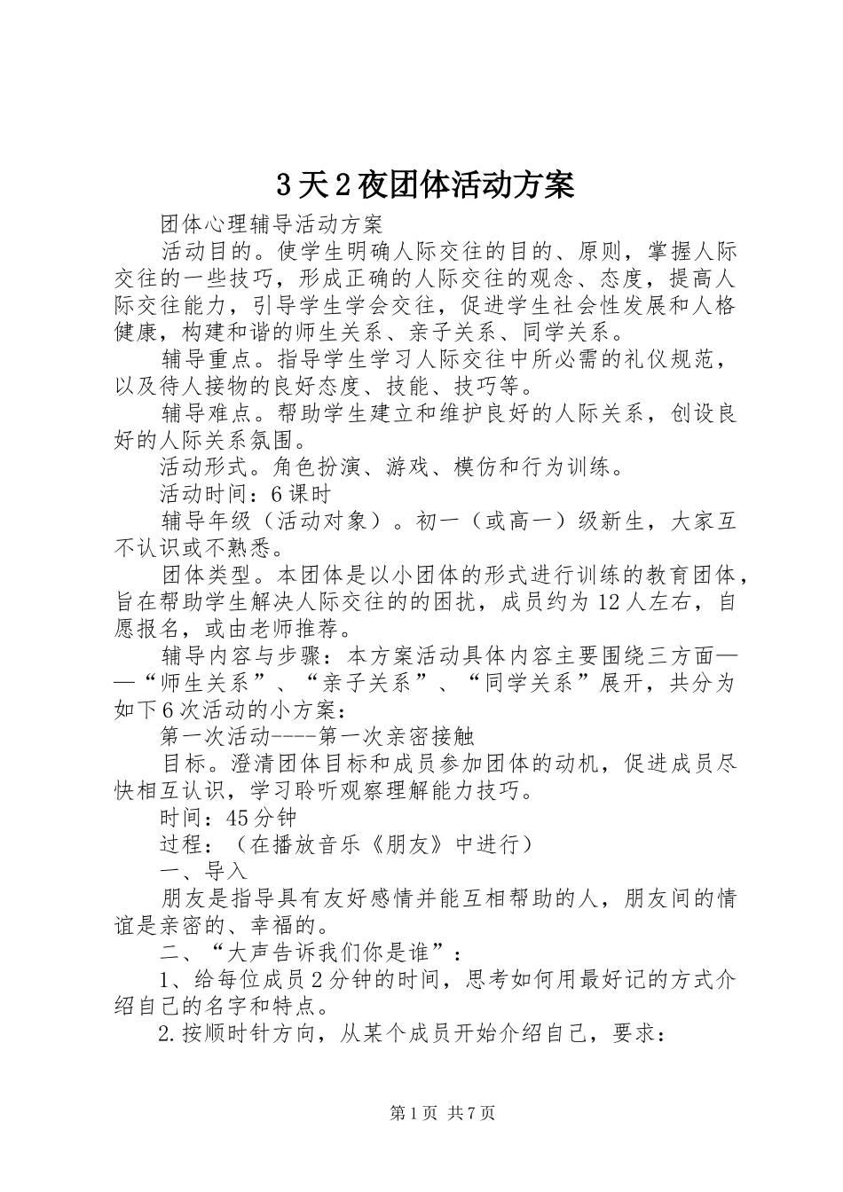 3天2夜团体活动实施方案 (3)_第1页