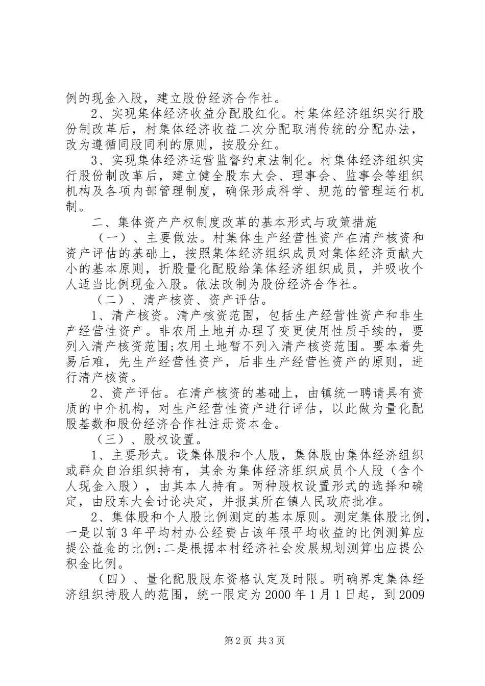 村集体经济组织产权制度改革试点工作实施方案 _第2页