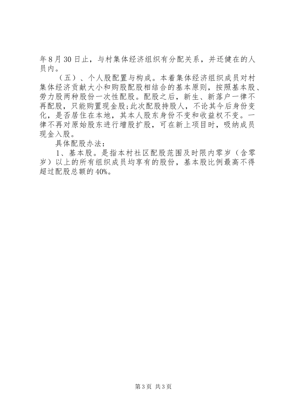 村集体经济组织产权制度改革试点工作实施方案 _第3页