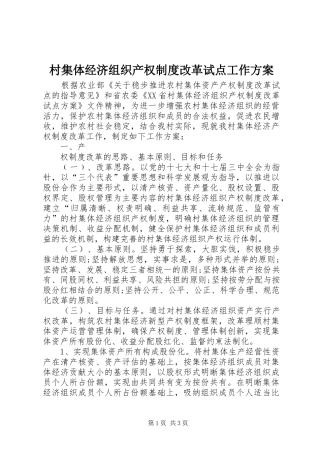 村集体经济组织产权制度改革试点工作实施方案 