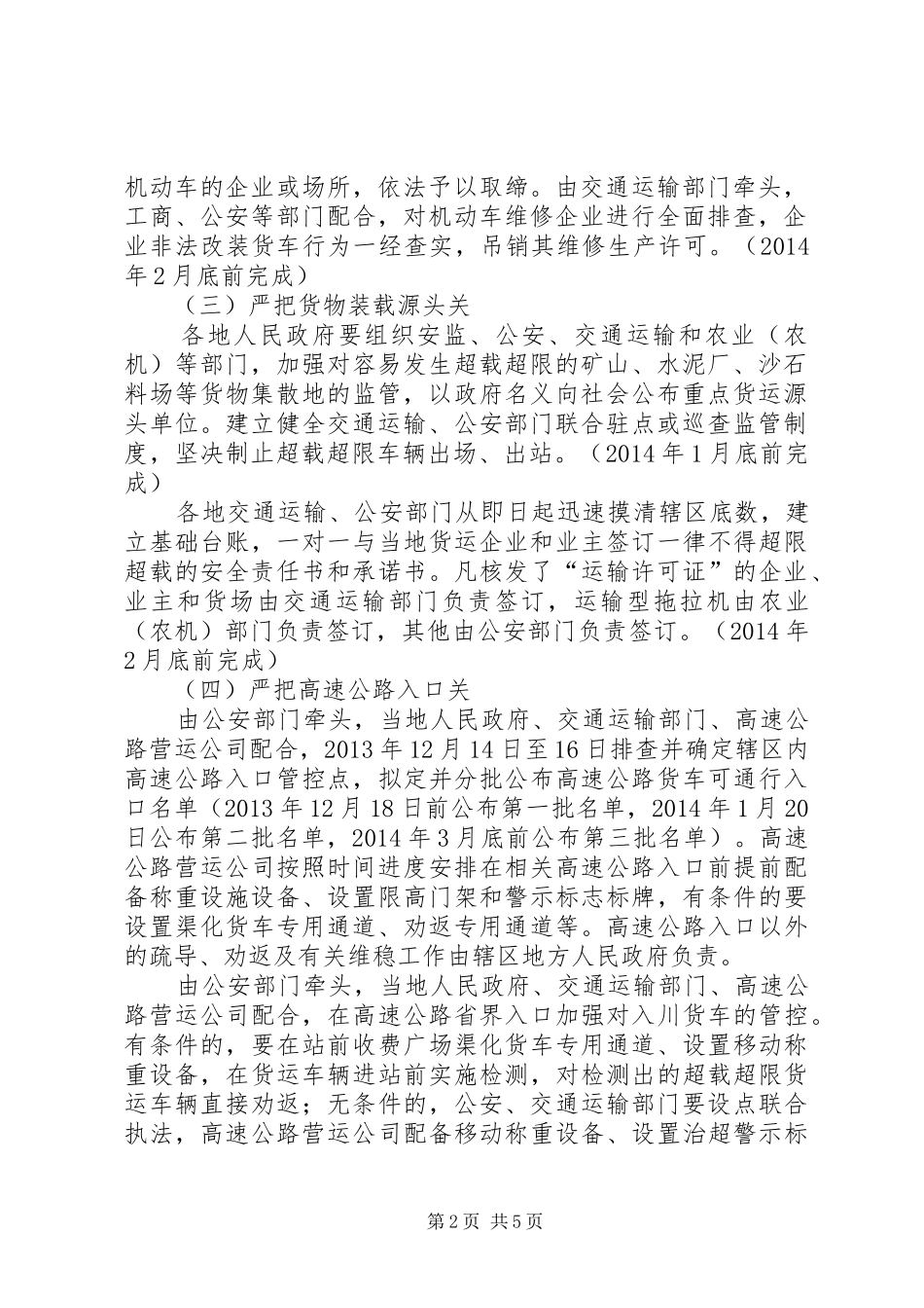 XX省开展车辆超限超载治理工作方案 _第2页