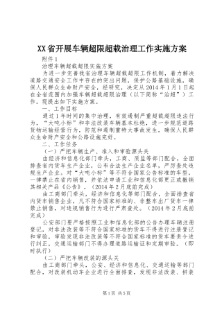 XX省开展车辆超限超载治理工作方案 