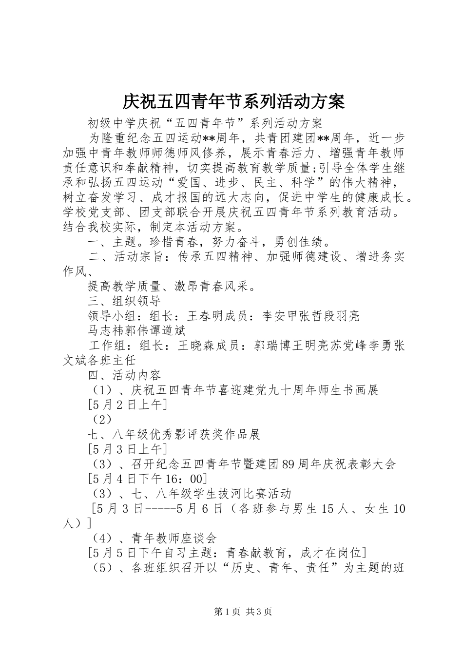 庆祝五四青年节系列活动实施方案 _第1页