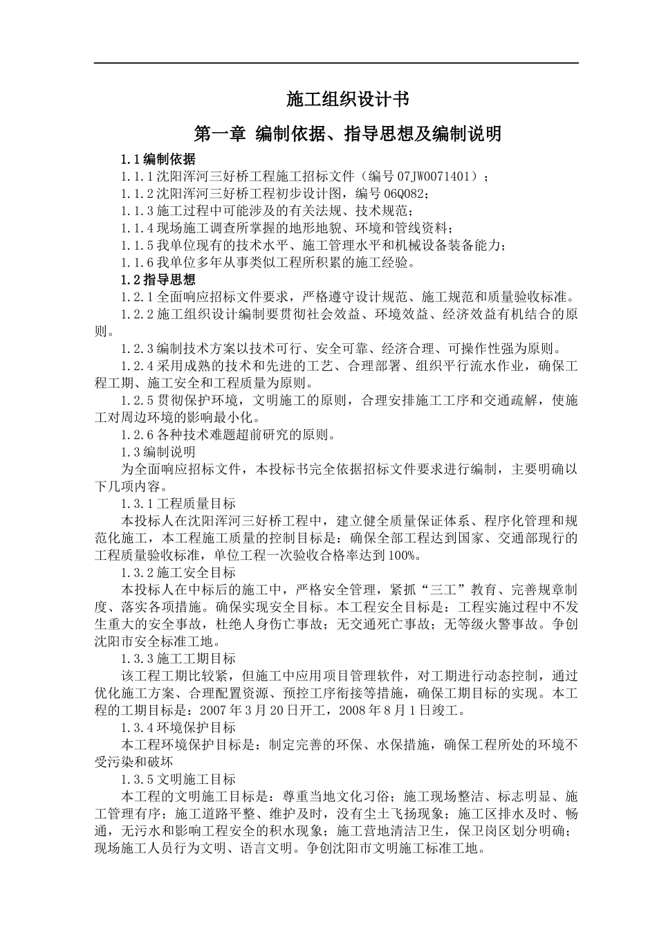 沈阳市斜拉式三好大桥施工组织设计-142页_第1页