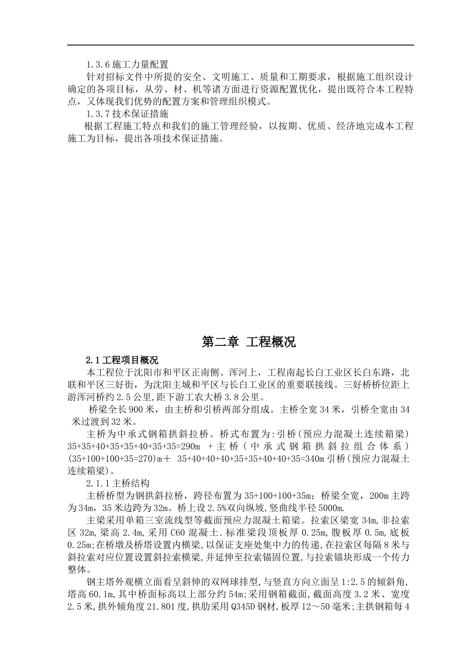 沈阳市斜拉式三好大桥施工组织设计-142页_第2页