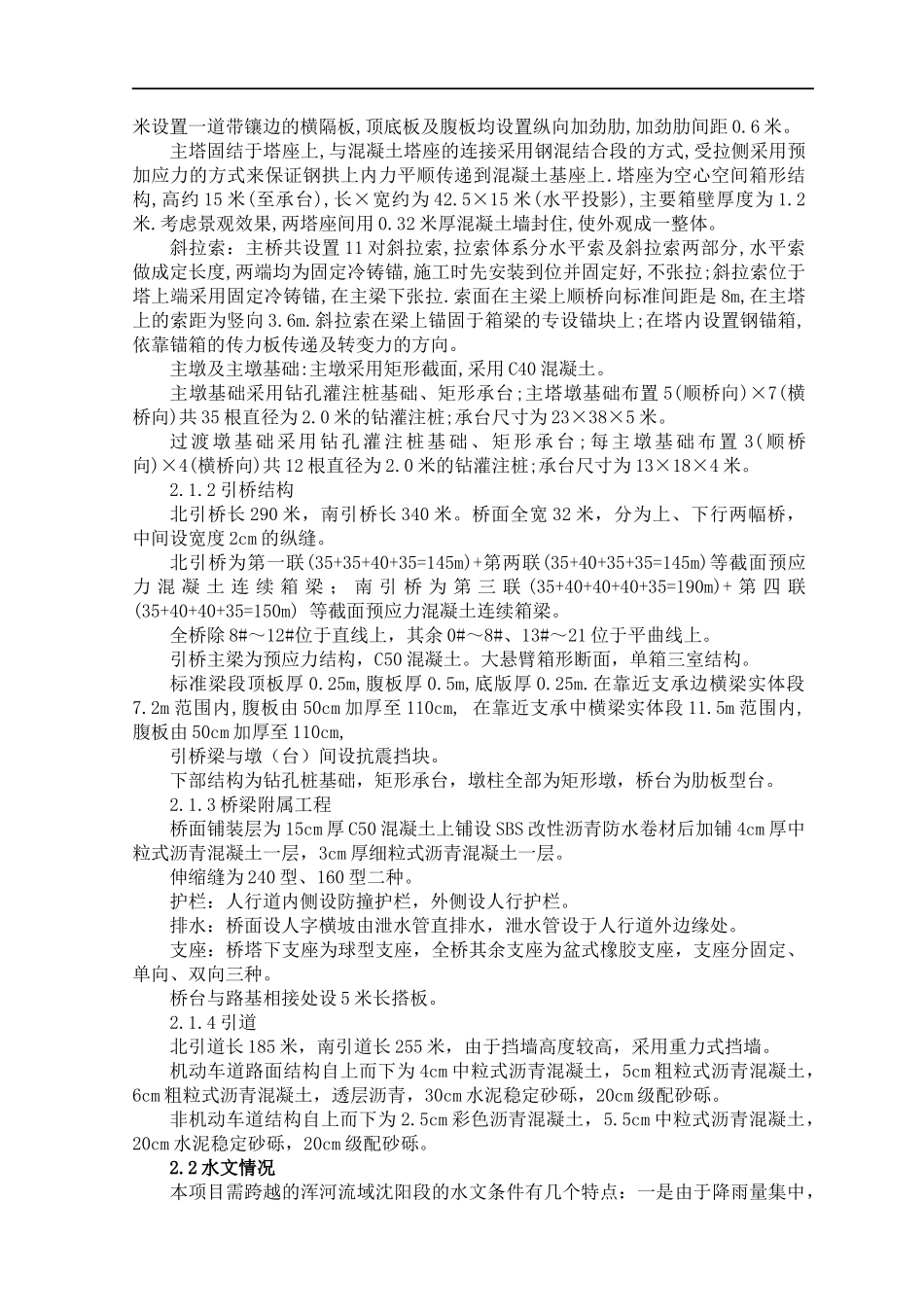 沈阳市斜拉式三好大桥施工组织设计-142页_第3页