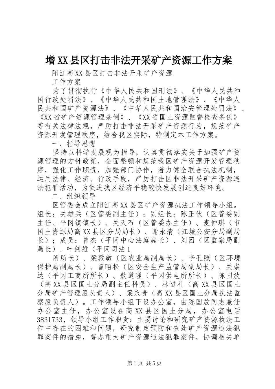 增XX县区打击非法开采矿产资源工作实施方案 _第1页