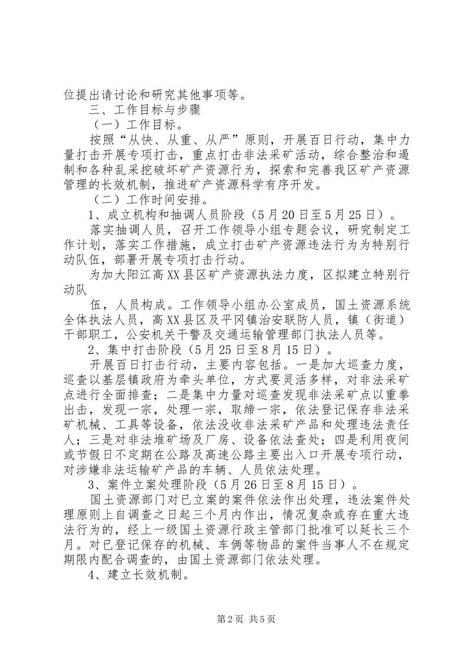 增XX县区打击非法开采矿产资源工作实施方案 _第2页