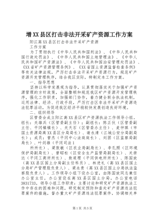 增XX县区打击非法开采矿产资源工作实施方案 