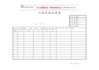 汽车行驶记录表