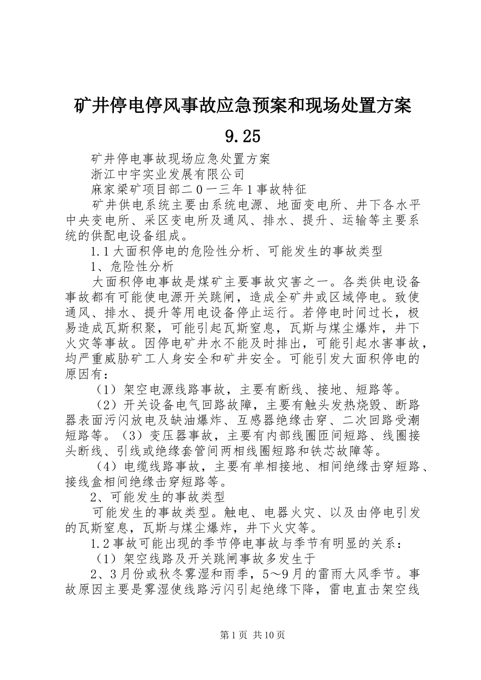 矿井停电停风事故应急预案和现场方案9.25 (3)_第1页