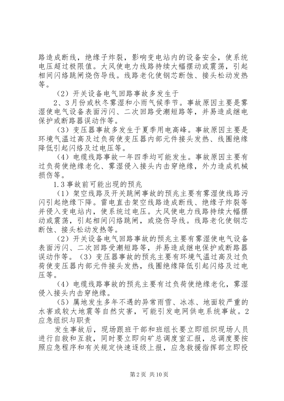 矿井停电停风事故应急预案和现场方案9.25 (3)_第2页