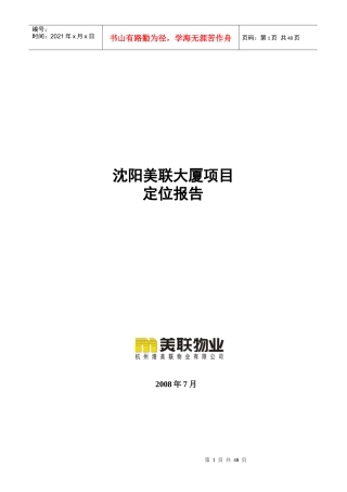 沈阳美联大厦项目定位报告_37页_XXXX年
