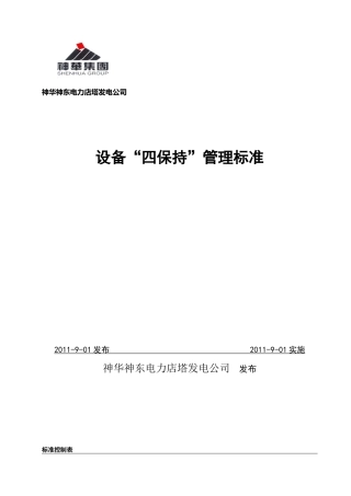 燃料设备“四保持”管理标准