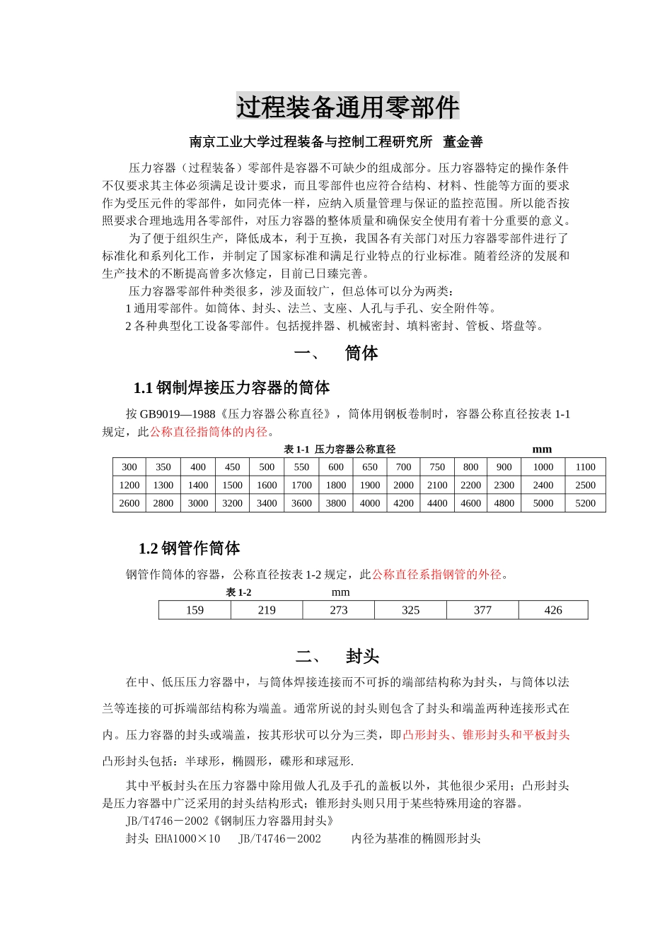 过程装备通用零部件压力容器--陈恺亮_第1页