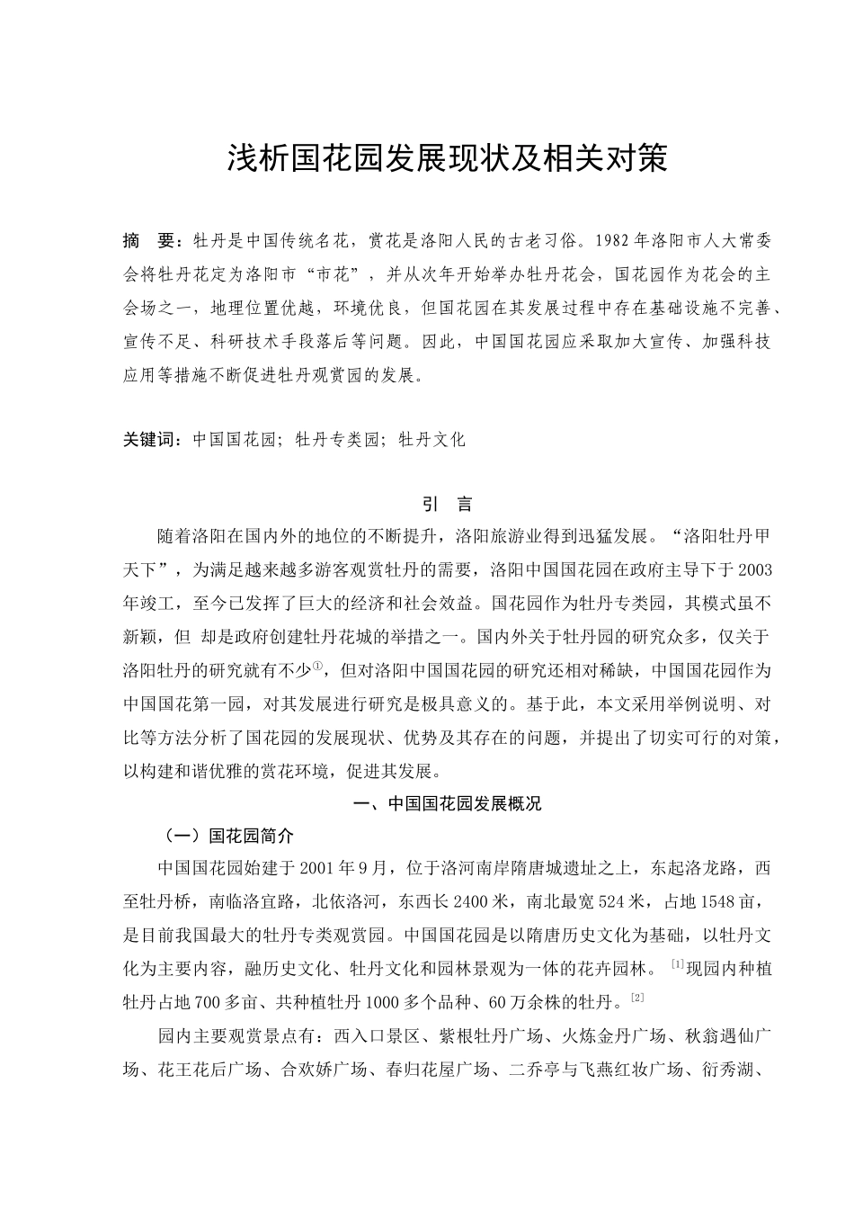 浅析国花园发展问题及相关对策_第1页