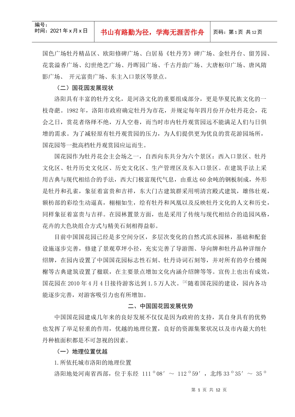 浅析国花园发展问题及相关对策_第2页