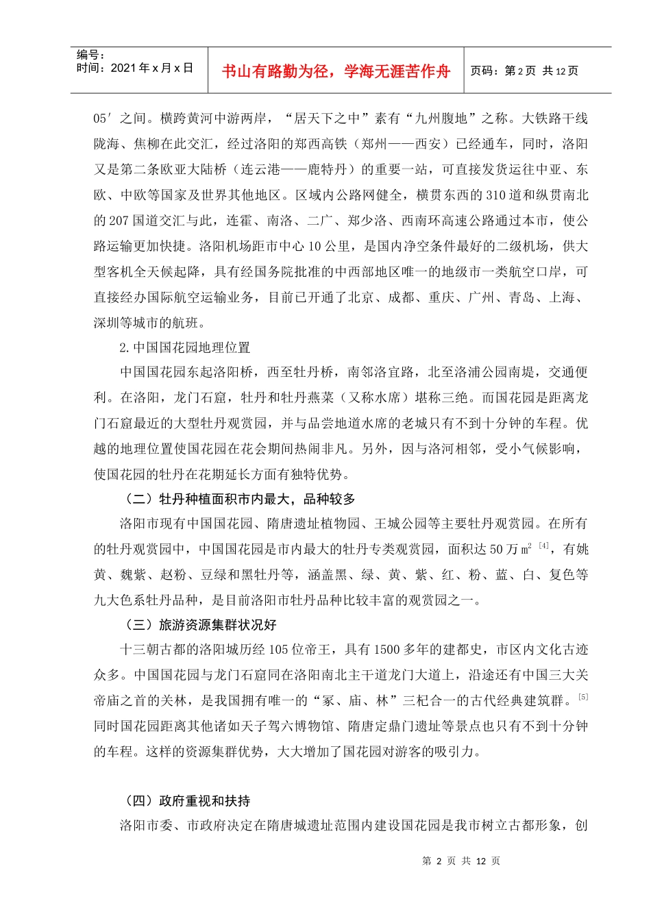 浅析国花园发展问题及相关对策_第3页