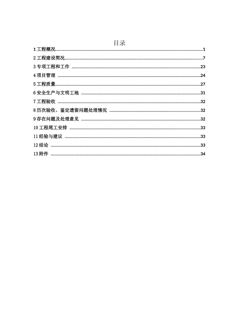 河道整治工程业主完工报告分析_第3页